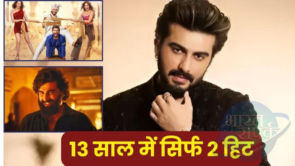 13 साल में सिर्फ 2 हिट, ‘मेरे हसबैंड की बीवी’ से क्या चमकेगी Arjun Kapoor की सोई… – भारत संपर्क