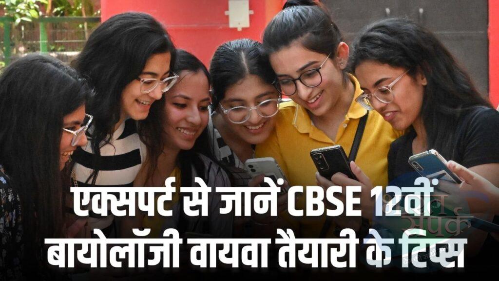 CBSE 12th Exam 2025: 12वीं बायोलॉजी वायवा में पाना चाहते हैं अच्छे नंबर, जानें… CBSE 12th Exam 2025: 12वीं बायोलॉजी वायवा में पाना चाहते हैं अच्छे नंबर, जानें…
