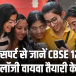 CBSE 12th Exam 2025: 12वीं बायोलॉजी वायवा में पाना चाहते हैं अच्छे नंबर, जानें…