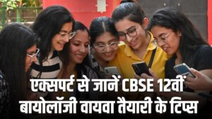 CBSE 12th Exam 2025: 12वीं बायोलॉजी वायवा में पाना चाहते हैं अच्छे नंबर, जानें…