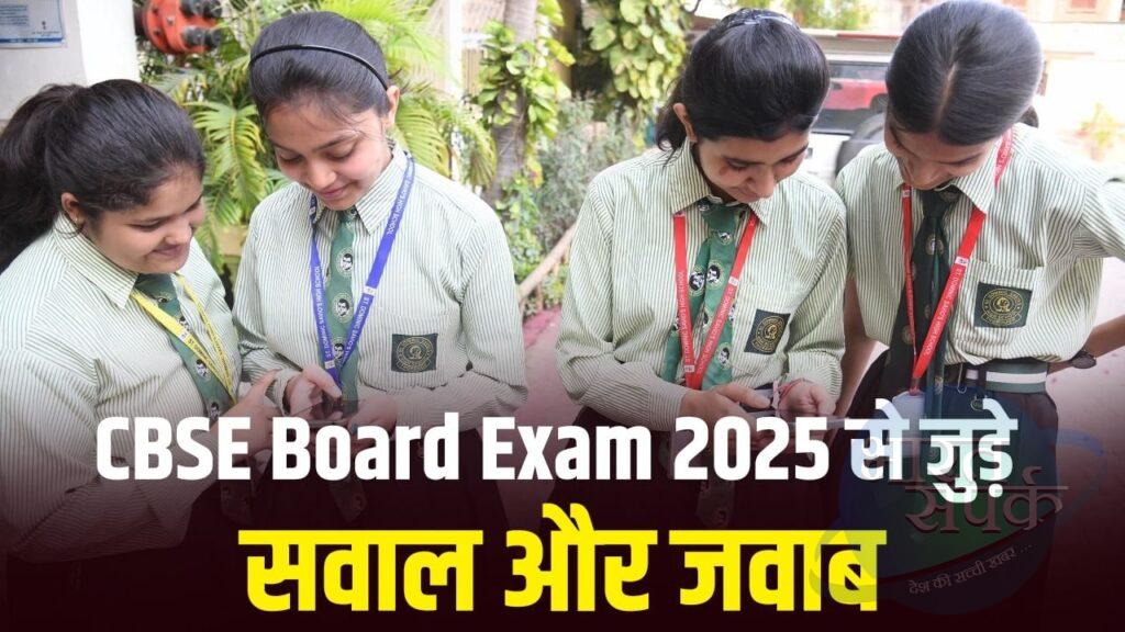 CBSE Exam 2025 FAQs: सबसे ज़्यादा पूछे जाने वाले सवाल और जवाब