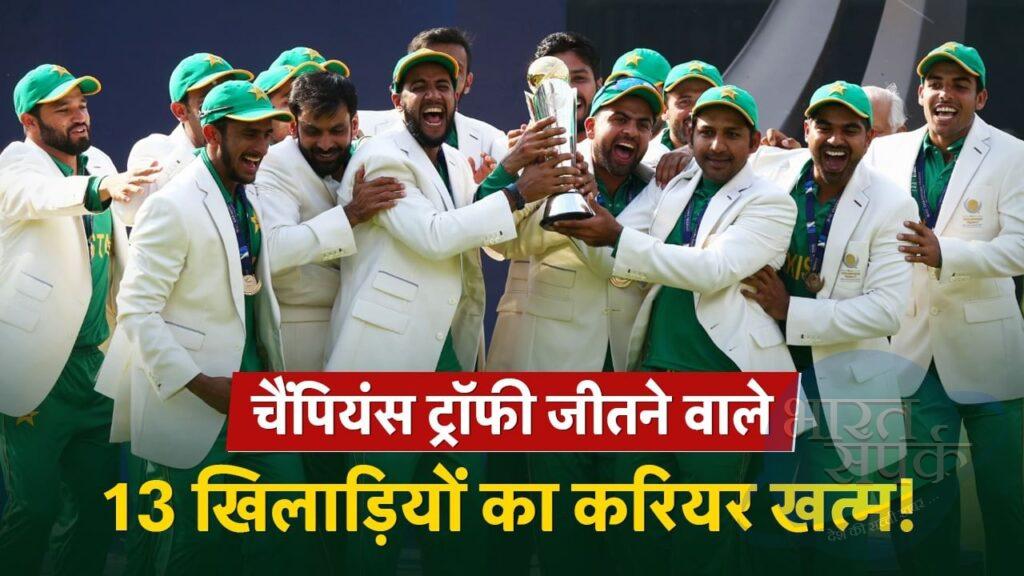 चैंपियंस ट्रॉफी जीतने वाले 17 में से 13 खिलाड़ियों का करियर खत्म, चैंपियन ब… – भारत संपर्क चैंपियंस ट्रॉफी जीतने वाले 17 में से 13 खिलाड़ियों का करियर खत्म, चैंपियन ब… – भारत संपर्क