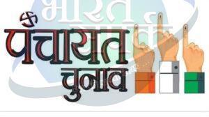 त्रिस्तरीय पंचायत चुनाव 2025, चुनाव परिणाम के सारणीकरण एवं…- भारत संपर्क