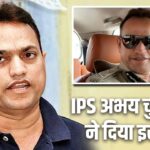 IPS Abhay Chudasama Profile: सीरियल ब्लास्ट की जांच, सोहराबुद्दीन एनकाउंटर केस…