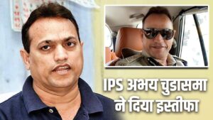 IPS Abhay Chudasama Profile: सीरियल ब्लास्ट की जांच, सोहराबुद्दीन एनकाउंटर केस…