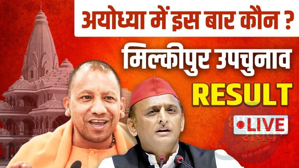 Milkipur By-Election Result 2025 LIVE: मिल्कीपुर उपचुनाव में किसके सिर बंधे… – भारत संपर्क