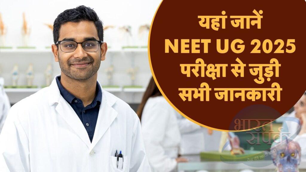 NEET UG 2025 Exam Date: कब होगी परीक्षा, किस डेट को आएगा एडमिट कार्ड, क्या है…