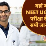 NEET UG 2025 Exam Date: कब होगी परीक्षा, किस डेट को आएगा एडमिट कार्ड, क्या है…