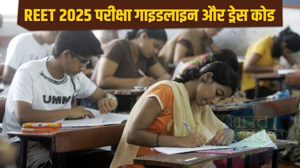 REET 2025: कब है राजस्थान शिक्षक पात्रता परीक्षा, एग्जाम हॉल में क्या ले जा सकते…