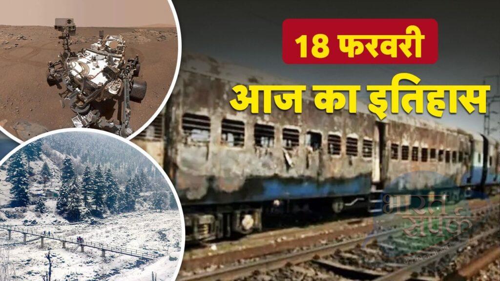 जब रेगिस्तान में पहली बार गिरी थी बर्फ… जानिए दुनिया के इतिहास में 18 फरवरी को…