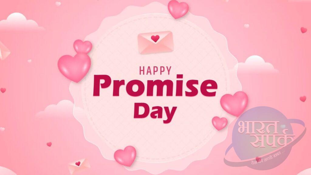 Promise Day Wishes: नहीं छोड़ेंगे तेरा साथ…प्रॉमिस डे कोट्स और विशेज से…