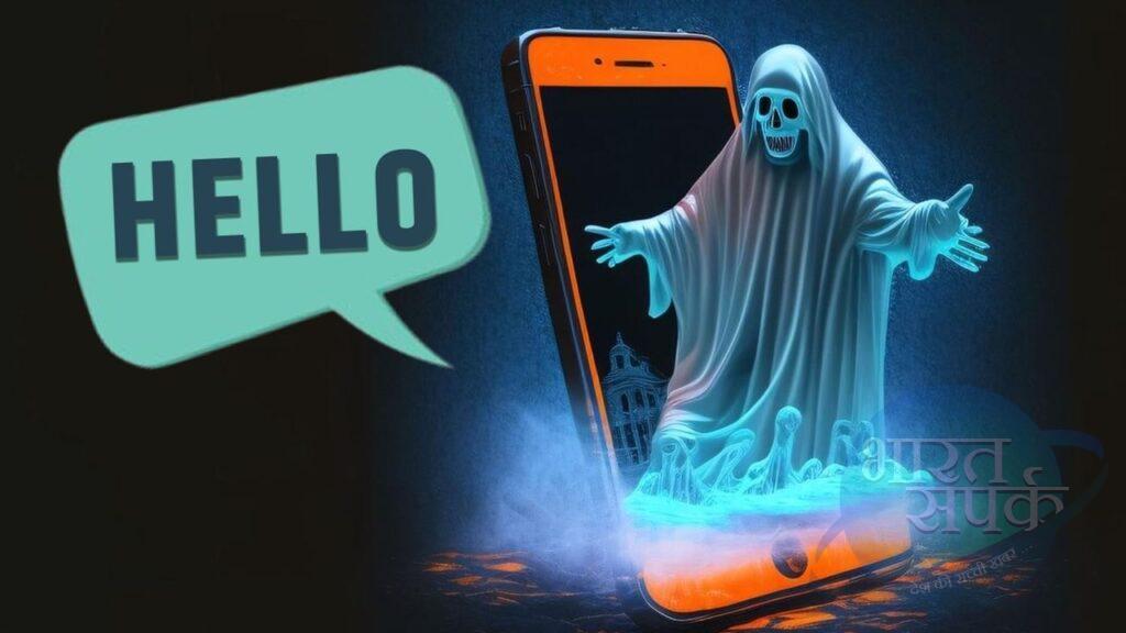 क्या होती है Ghost Call? अपने फायदे के लिए कर सकते हैं यूज – भारत संपर्क