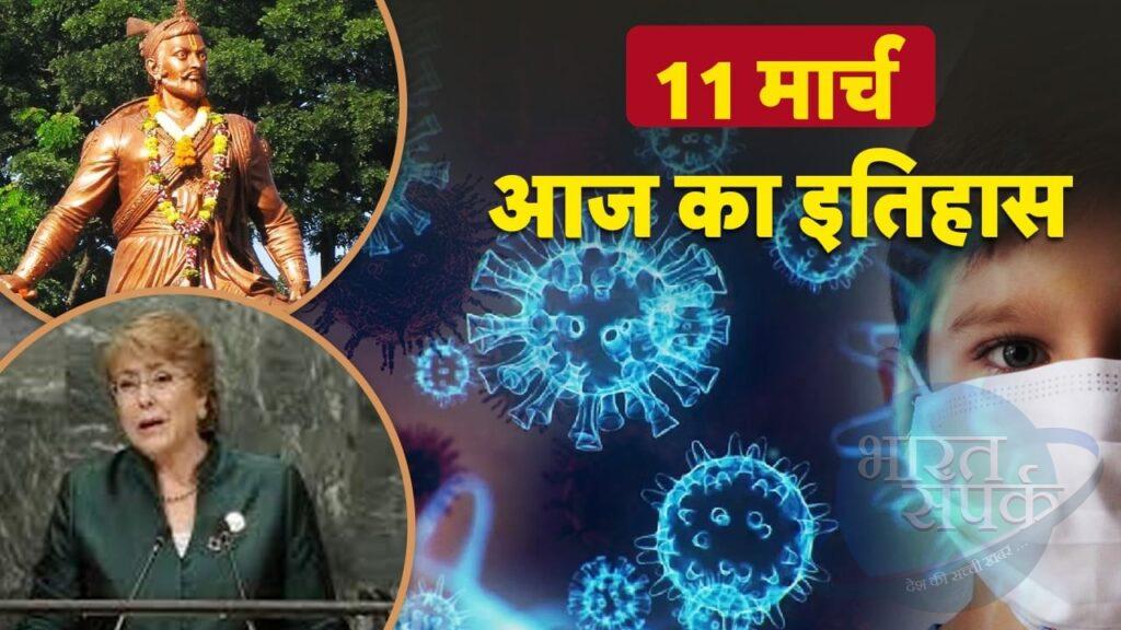 11 मार्च का इतिहास: आज के दिन ही कोविड को घोषित किया गया था महामारी, जानें और…