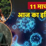 11 मार्च का इतिहास: आज के दिन ही कोविड को घोषित किया गया था महामारी, जानें और…