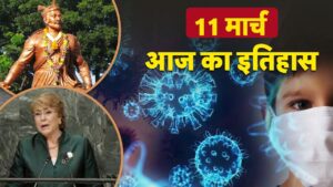 11 मार्च का इतिहास: आज के दिन ही कोविड को घोषित किया गया था महामारी, जानें और…