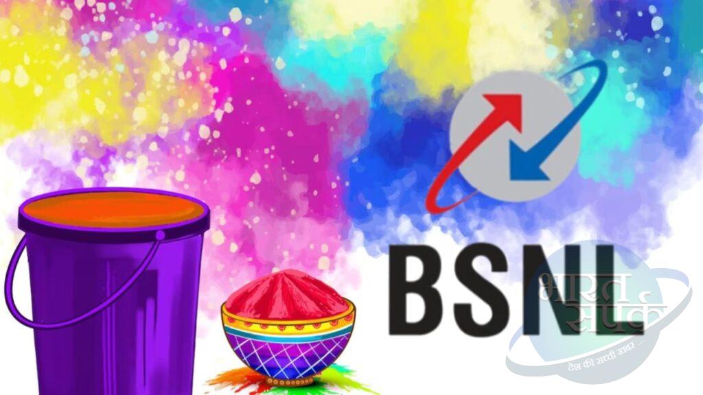 BSNL होली गिफ्ट, इस प्लान में 60GB एक्स्ट्रा डेटा मिल रहा फ्री – भारत संपर्क