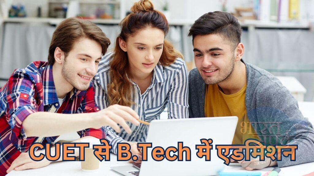 CUET UG से भी ले सकते हैं B.Tech में दाखिला, यहां जानें कैसे