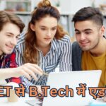 CUET UG से भी ले सकते हैं B.Tech में दाखिला, यहां जानें कैसे