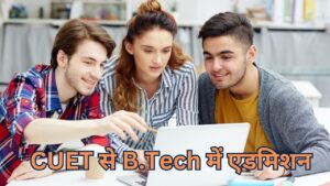 CUET UG से भी ले सकते हैं B.Tech में दाखिला, यहां जानें कैसे