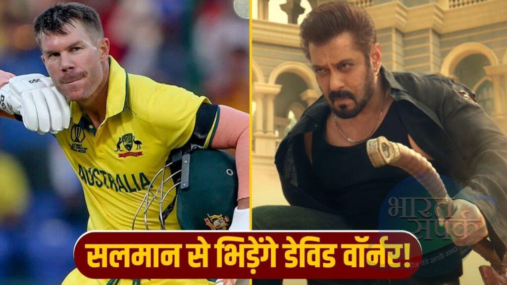 सलमान खान से भिड़ेंगे ऑस्ट्रेलिया के डेविड वॉर्नर! इस फिल्म के लिए मिली इतनी… – भारत संपर्क