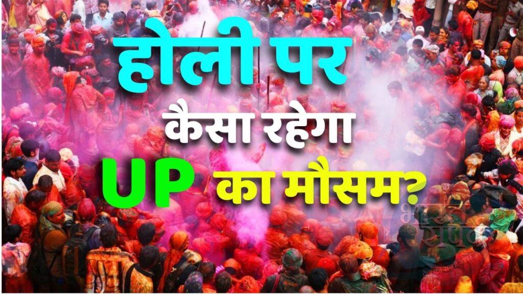 होली के दिन मथुरा-वृंदावन में बिगड़ेगा मौसम, UP के कई जिलों में आंधी-बारिश….. – भारत संपर्क