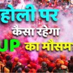 होली के दिन मथुरा-वृंदावन में बिगड़ेगा मौसम, UP के कई जिलों में आंधी-बारिश….. – भारत संपर्क