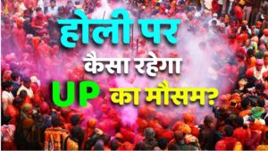 होली के दिन मथुरा-वृंदावन में बिगड़ेगा मौसम, UP के कई जिलों में आंधी-बारिश….. – भारत संपर्क