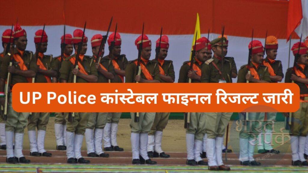 UP Police Constable Final Result 2025 Declared: यूपी पुलिस कांस्टेबल के 60244…