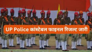 UP Police Constable Final Result 2025 Declared: यूपी पुलिस कांस्टेबल के 60244…