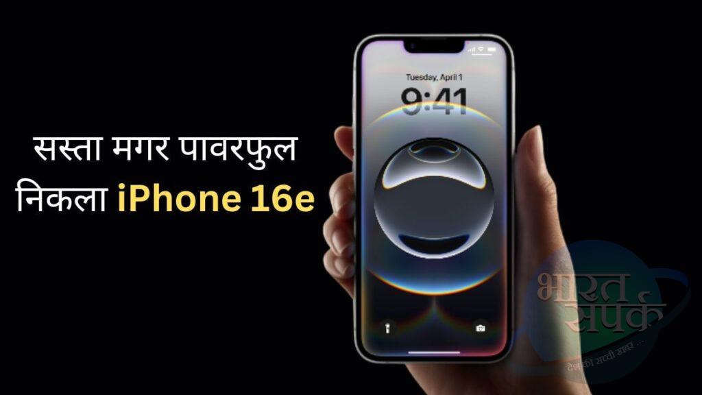 लाखों रुपए वाला iPhone 16 Pro भी खा गया सबसे सस्ते iPhone 16e से ‘मात’ – भारत संपर्क