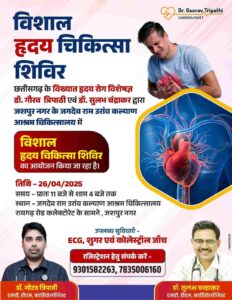 *विशाल हृदय चिकित्सा शिविर का आयोजन, छत्तीसगढ़ के विख्यात चिकित्सक के द्वारा…- भारत संपर्क
