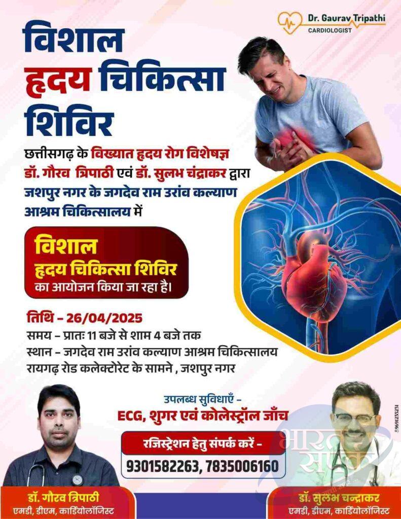 *विशाल हृदय चिकित्सा शिविर का आयोजन, छत्तीसगढ़ के विख्यात चिकित्सक के द्वारा…- भारत संपर्क *विशाल हृदय चिकित्सा शिविर का आयोजन, छत्तीसगढ़ के विख्यात चिकित्सक के द्वारा…- भारत संपर्क