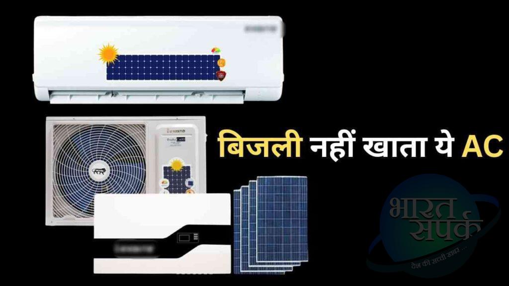 Solar AC: सूरज की रोशनी से चलेगा आपका AC! कम हो जाएगा आपका बिजली बिल – भारत संपर्क