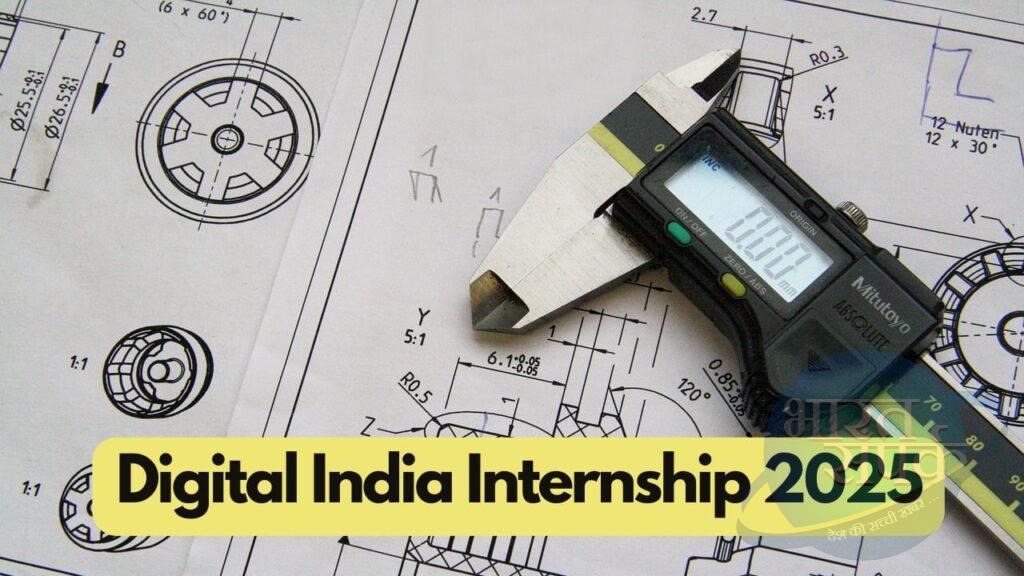 Digital India Internship 2025: छात्रों के लिए टेक्निकल फील्ड में वर्क… Digital India Internship 2025: छात्रों के लिए टेक्निकल फील्ड में वर्क…