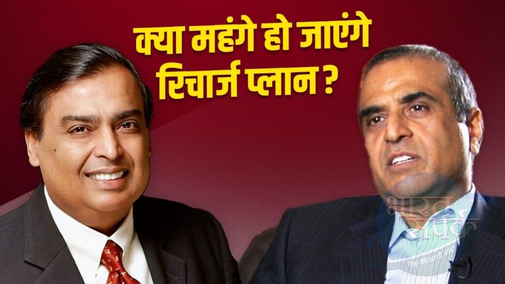 फिर महंगे होंगे मोबाइल रिचार्ज! अंबानी से लेकर मित्तल तक ने कस ली कमर – भारत संपर्क