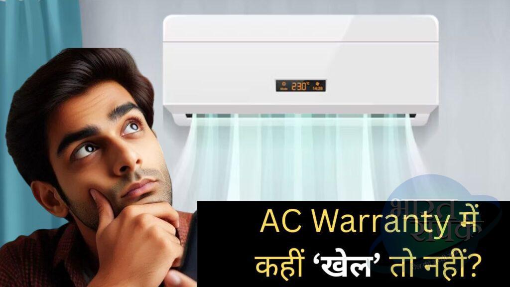 1 नहीं AC के साथ मिलती है 3 तरह की वारंटी, 90% लोग नहीं जानते जवाब – भारत संपर्क