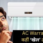 1 नहीं AC के साथ मिलती है 3 तरह की वारंटी, 90% लोग नहीं जानते जवाब – भारत संपर्क