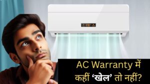1 नहीं AC के साथ मिलती है 3 तरह की वारंटी, 90% लोग नहीं जानते जवाब – भारत संपर्क