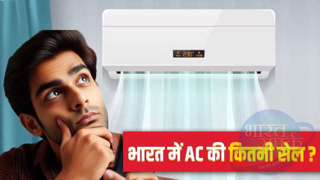 140 करोड़ की आबादी वाले भारत में कितने बिक जाते हैं AC? ये रहा जवाब – भारत संपर्क