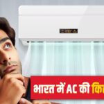140 करोड़ की आबादी वाले भारत में कितने बिक जाते हैं AC? ये रहा जवाब – भारत संपर्क