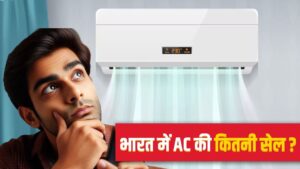 140 करोड़ की आबादी वाले भारत में कितने बिक जाते हैं AC? ये रहा जवाब – भारत संपर्क