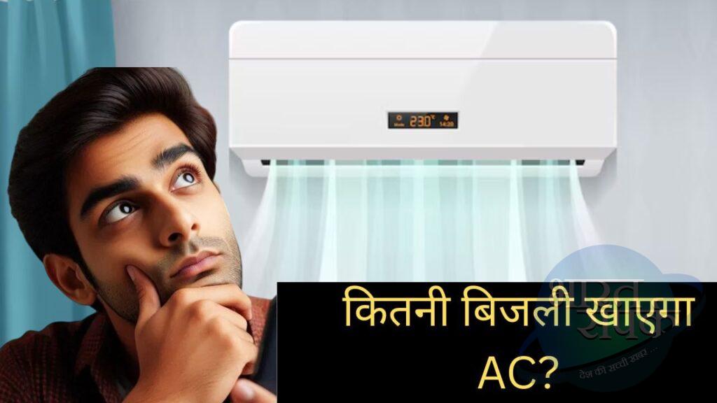 30 दिन रोज 8 घंटे चलता है आपका 1.5 Ton AC, कितना आएगा बिजली बिल? – भारत संपर्क 30 दिन रोज 8 घंटे चलता है आपका 1.5 Ton AC, कितना आएगा बिजली बिल? – भारत संपर्क