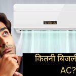 30 दिन रोज 8 घंटे चलता है आपका 1.5 Ton AC, कितना आएगा बिजली बिल? – भारत संपर्क