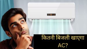 30 दिन रोज 8 घंटे चलता है आपका 1.5 Ton AC, कितना आएगा बिजली बिल? – भारत संपर्क