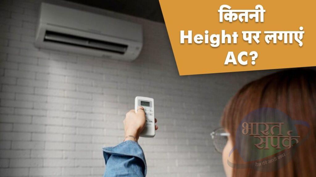AC Height: बेस्ट कूलिंग के लिए कितनी हाइट पर लगाना चाहिए AC, क्या कहती है… – भारत संपर्क AC Height: बेस्ट कूलिंग के लिए कितनी हाइट पर लगाना चाहिए AC, क्या कहती है… – भारत संपर्क