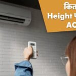 AC Height: बेस्ट कूलिंग के लिए कितनी हाइट पर लगाना चाहिए AC, क्या कहती है… – भारत संपर्क