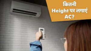 AC Height: बेस्ट कूलिंग के लिए कितनी हाइट पर लगाना चाहिए AC, क्या कहती है… – भारत संपर्क