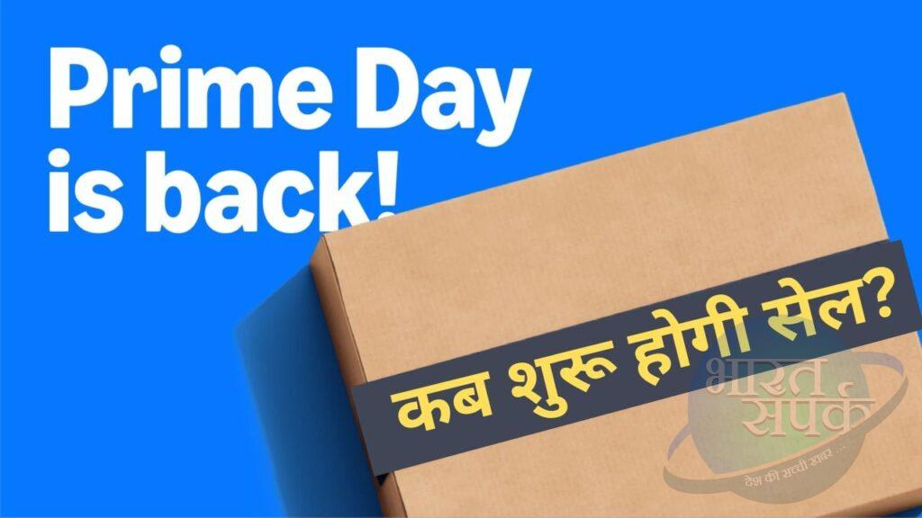 Amazon Prime Day Sale 2025: कब शुरू होगी सेल? तगड़े डिस्काउंट के साथ मिलेंगे… – भारत संपर्क Amazon Prime Day Sale 2025: कब शुरू होगी सेल? तगड़े डिस्काउंट के साथ मिलेंगे… – भारत संपर्क