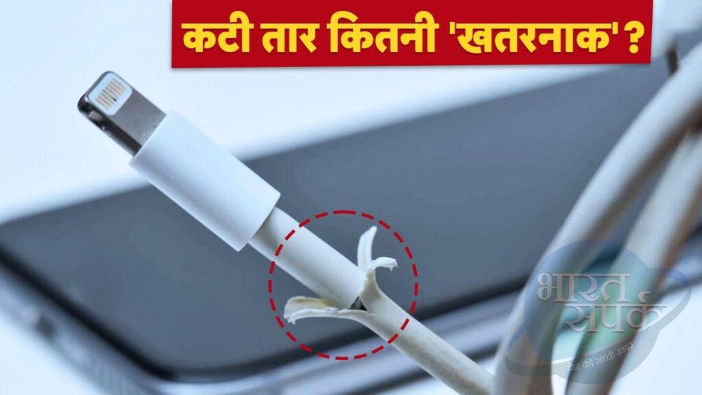 Damage Charger Wire: कटी हुई तार से फोन चार्ज करना ‘खतरनाक’, सच जानकर चौंक… – भारत संपर्क Damage Charger Wire: कटी हुई तार से फोन चार्ज करना ‘खतरनाक’, सच जानकर चौंक… – भारत संपर्क
