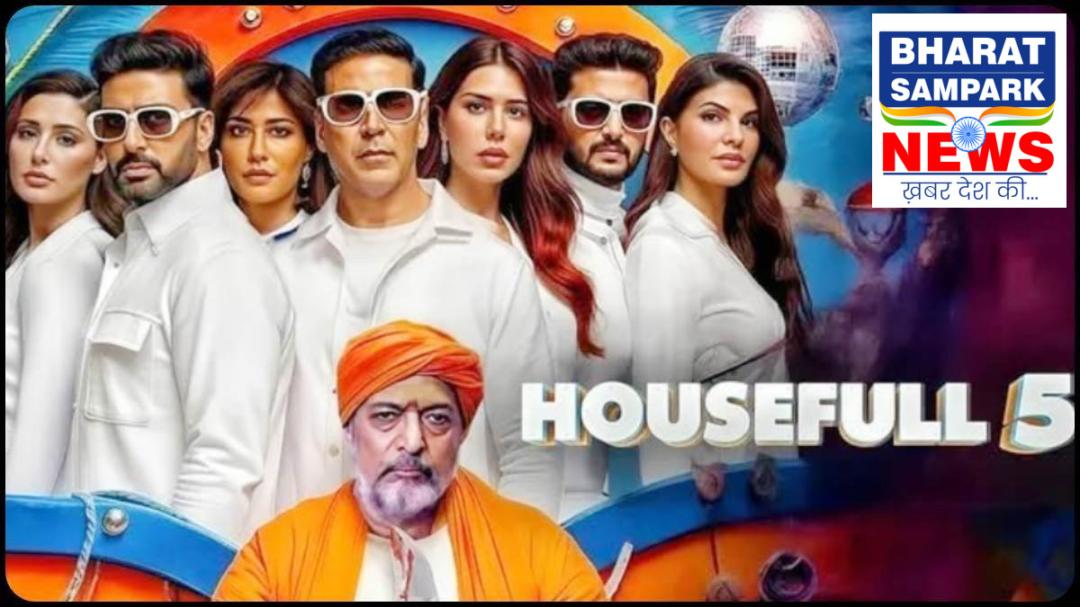 HouseFull 5 का धमाकेदार ट्रेलर हुआ रिलीज, फिल्म में कॉमेडी के साथ दिखेगा मर्डर मिस्ट्री का तड़का